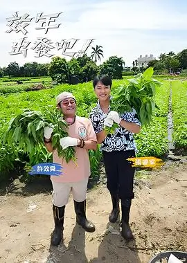 综艺免费观看《一起去露营吧 第五季》高清海报